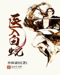 医入白蛇章节列表