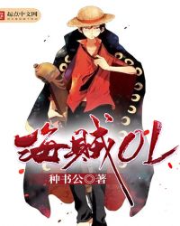 海贼OL章节列表