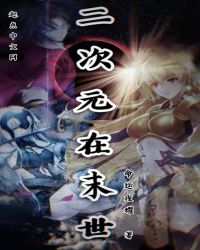 二次元在末世章节列表