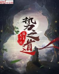 势之道章节列表