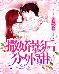 撒娇影后分外甜章节列表