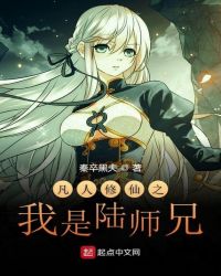 凡人修仙之我是陆师兄章节列表