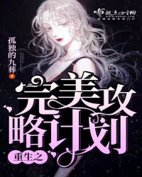 重生之完美攻略计划章节列表