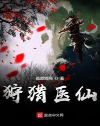 狩猎医仙章节列表