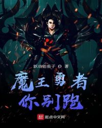 魔王勇者你别跑章节列表