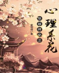 穿越时空之心理系花章节列表