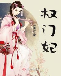 权门妃章节列表