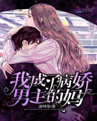 我成了病娇男主的妈章节列表