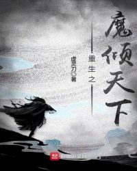重生之魔倾天下章节列表