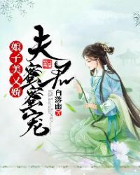 娘子美又娇：夫君蜜蜜宠章节列表