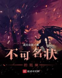 不可名状的邪神章节列表