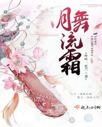 月舞流霜章节列表