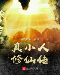 真小人修仙传章节列表