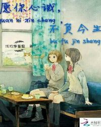 愿你心诚，不负今生章节列表