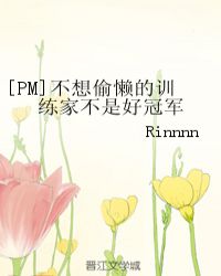 [PM]不想偷懒的训练家不是好冠军章节列表