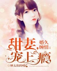 暖婚蜜宠：甜妻，不许跑！章节列表