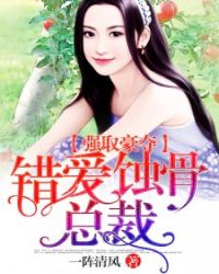 强取豪夺：错爱蚀骨总裁章节列表