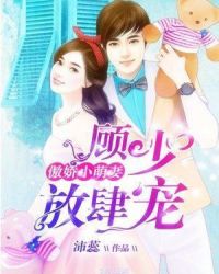 傲娇小萌妻：顾少，放肆宠章节列表