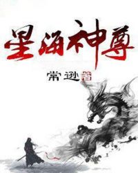 星海神尊章节列表