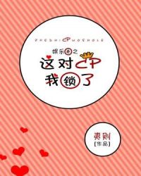 娱乐圈之这对CP我锁了章节列表