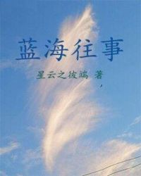 蓝海往事章节列表