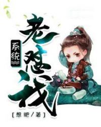 系统老怼我章节列表