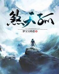 煞天孤章节列表