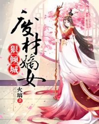 废材嫡女狠倾城章节列表