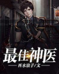 最佳神医章节列表