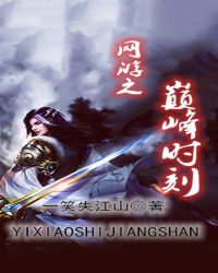 网游之巅峰时刻章节列表