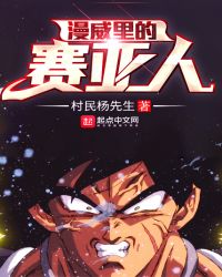 漫威里的赛亚人章节列表