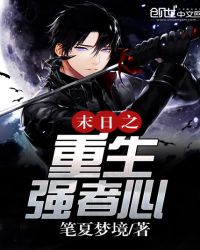 末日之重生强者心章节列表