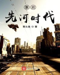 重启先河时代章节列表