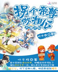 火爆小仙：拐个帝尊做相公章节列表