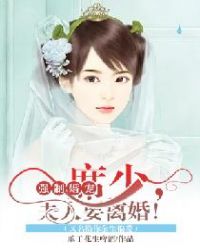 强制婚宠：席少，夫人要离婚！（又名换你余生偏爱）章节列表