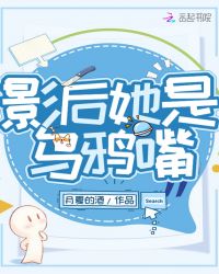 影后她是乌鸦嘴章节列表