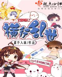 全息网游之横行乱世章节列表
