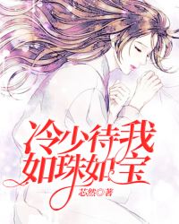 冷少待我如珠如宝章节列表