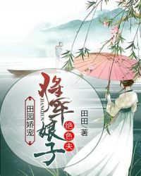 田园娇宠：将军娘子绝色夫章节列表