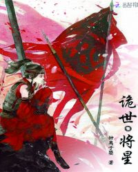 诡世将星章节列表