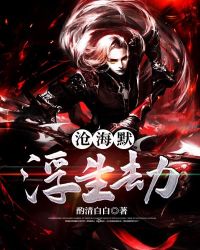 沧海默浮生劫章节列表