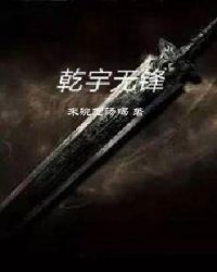 乾宇无锋章节列表