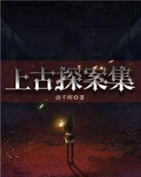 上古探案集章节列表