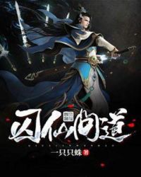 囚仙问道章节列表