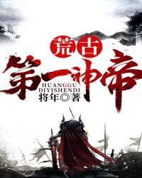 荒古第一神帝章节列表