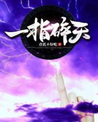 一指碎天章节列表