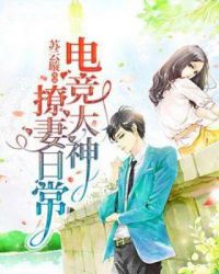 电竞大神撩妻日常章节列表