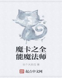 魔卡之全能魔法师章节列表