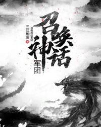 召唤神话军团章节列表