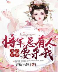 萌后逆袭：将军，总有人要杀我章节列表